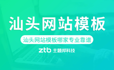 汕頭網(wǎng)站模板哪家公司專(zhuān)業(yè)靠譜